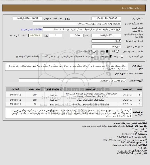 استعلام اجرای سنگفرش درجه یک سفید کرم و اجرای سنگ مالن و اجرای دیوار سنگی با سنگ لاشه طبق مشخصات و شزایط ذکر شده در استعلام پیوست