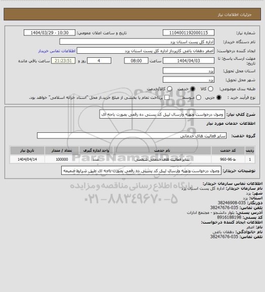 استعلام وصول درخواست وتهیه وارسال لیبل کد پستی ده رقمی بصورت باجه ای
