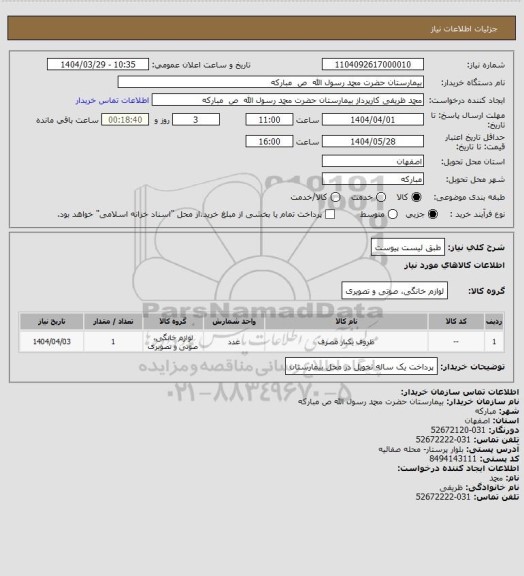 استعلام طبق لیست پیوست
