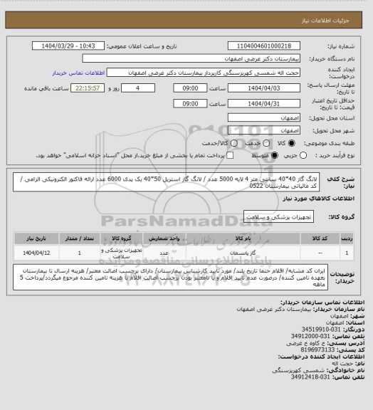 استعلام لانگ گاز 40*40 سانتی متر 4 لایه 5000 عدد / لانگ گاز استریل 50*40 یک پدی 6000 عدد
ارائه فاکتور الکترونیکی الزامی / کد مالیاتی بیمارستان 0522