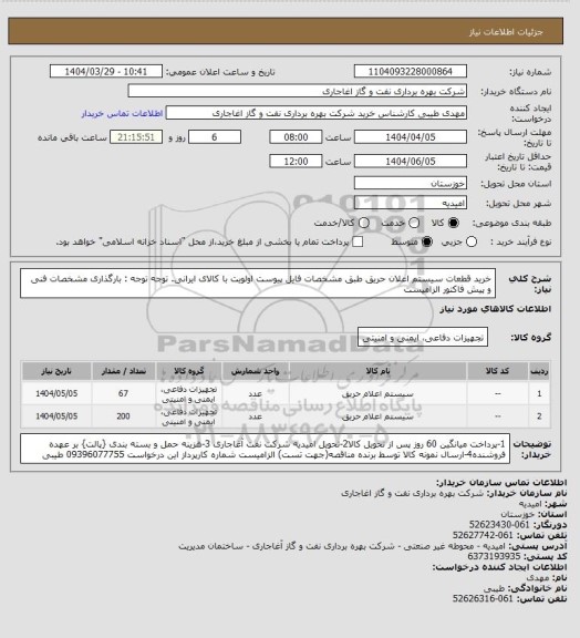 استعلام خرید قطعات سیستم اعلان حریق طبق مشخصات فایل پیوست
اولویت با کالای ایرانی. توجه توجه : بارگذاری مشخصات فنی و پیش فاکتور الزامیست