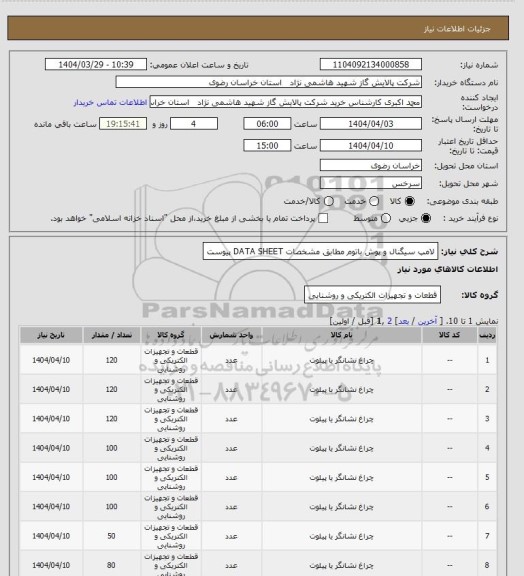 استعلام لامپ سیگنال و پوش باتوم مطابق مشخصات DATA SHEET پیوست