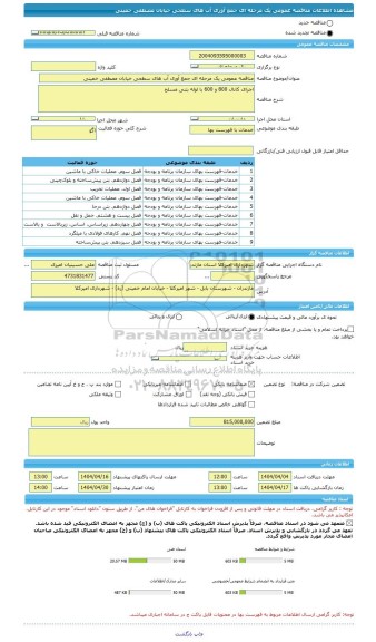 مناقصه، مناقصه عمومی یک مرحله ای جمع آوری آب های سطحی خیابان مصطفی خمینی