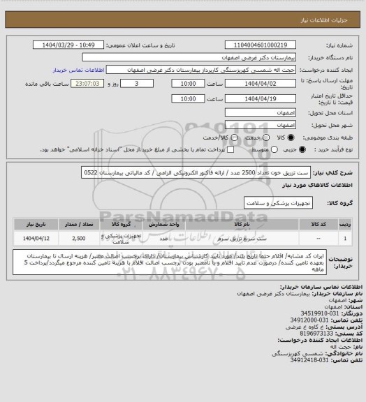 استعلام ست تزریق خون تعداد 2500 عدد / ارائه فاکتور الکترونیکی الزامی / کد مالیاتی بیمارستان 0522