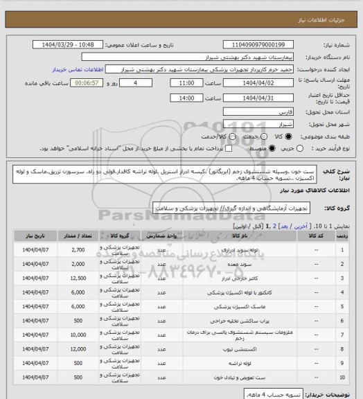 استعلام ست خون .وسیله شستشوی زخم (ایریگاتور) .کیسه ادرار استریل .لوله تراشه کافدار.فولی دو راه. سرسوزن تزریق.ماسک و لوله اکسیژن ..تسویه حساب 4 ماهه.