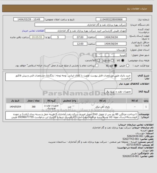 استعلام خرید باتری طبق مشخصات فایل پیوست
اولویت با کالای ایرانی. توجه توجه : بارگذاری مشخصات فنی و پیش فاکتور الزامیست