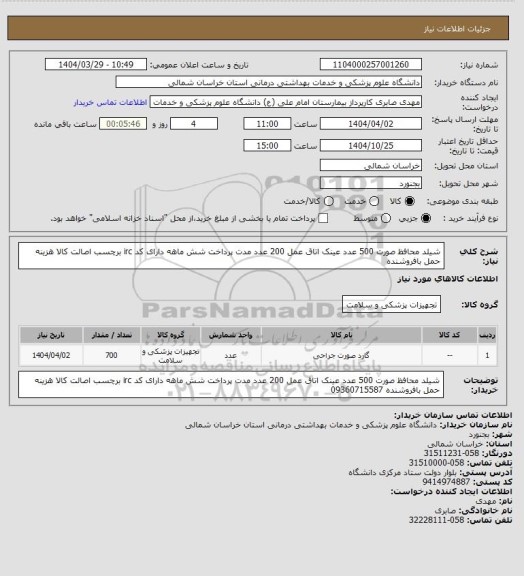 استعلام شیلد محافظ صورت 500 عدد عینک اتاق عمل 200 عدد  مدت پرداخت شش ماهه دارای کد irc برچسب اصالت کالا هزینه حمل بافروشنده