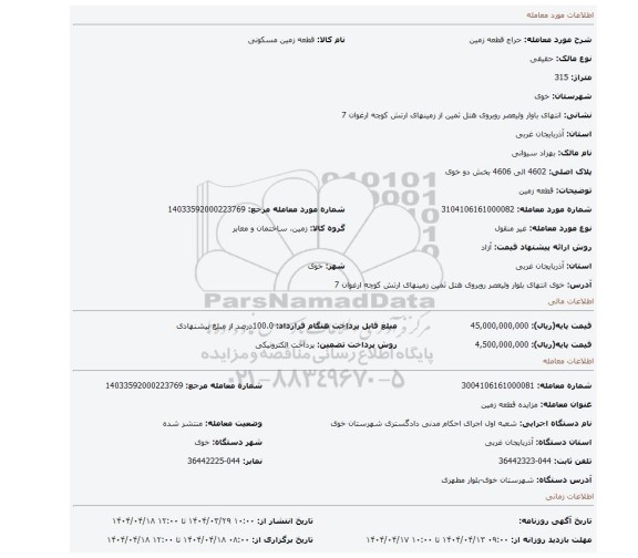 مزایده، قطعه زمین