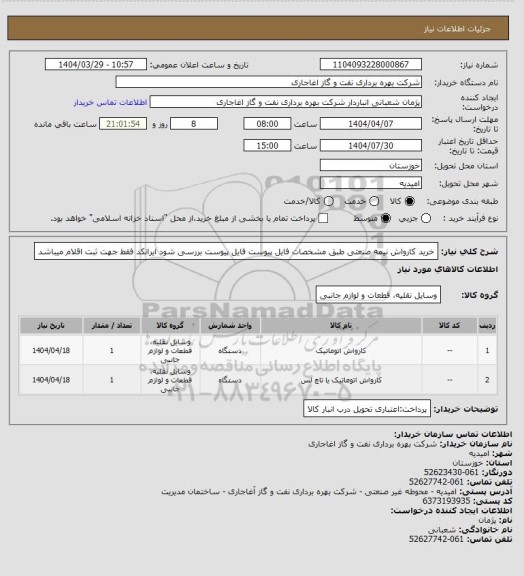 استعلام خرید کارواش نیمه صنعتی طبق مشخصات فایل پیوست
فایل پیوست بررسی شود
ایرانکد فقط جهت ثبت اقلام میباشد