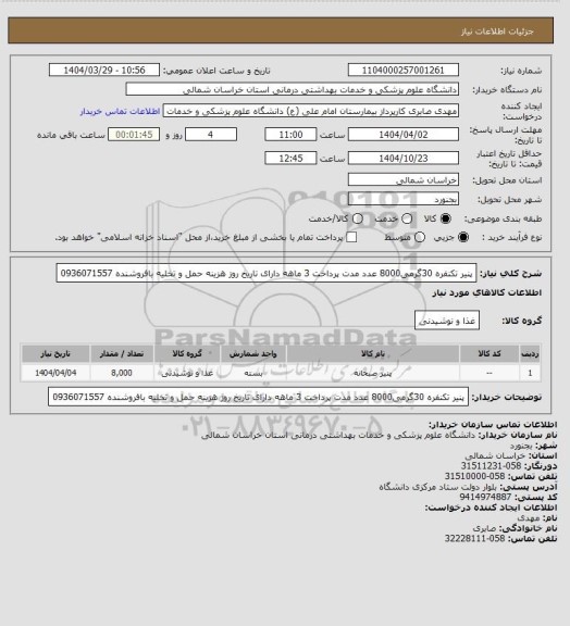 استعلام پنیر تکنفره   30گرمی8000 عدد مدت پرداخت 3 ماهه دارای تاریخ روز هزینه حمل و تخلیه بافروشنده 0936071557