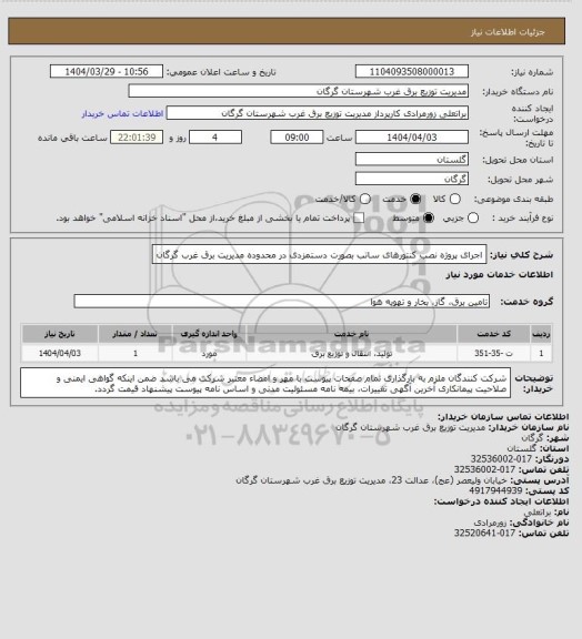 استعلام اجرای پروژه نصب کنتورهای ساتب بصورت دستمزدی در محدوده مدیریت برق غرب گرگان