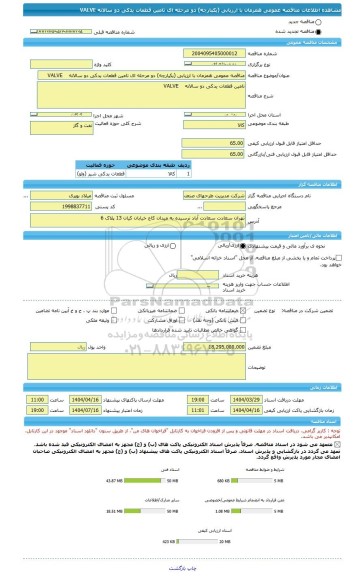 مناقصه، مناقصه عمومی همزمان با ارزیابی (یکپارچه) دو مرحله ای تامین قطعات یدکی دو سالانه    VALVE
