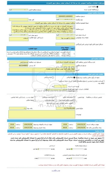 مناقصه، مناقصه عمومی یک مرحله ای آسفالت معابر سطح شهر کامیاران
