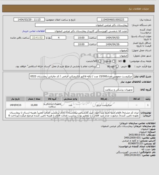 استعلام میکروست عمومی تعداد15/000 عدد / ارائه فاکتور الکترونیکی الزامی / کد مالیاتی بیمارستان 0522