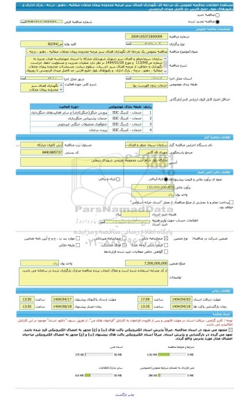 مناقصه، مناقصه عمومی یک مرحله ای نگهداری فضای سبز عرصه محدوده پیمان محلات صفائیه ، دهنو ، درچه ، پارک اداری  و رفیوژهای بلوار خلیج فارس حد فاصل میدان فردوسی