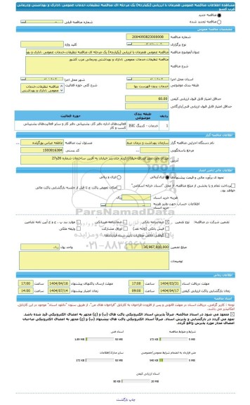 مناقصه، مناقصه عمومی همزمان با ارزیابی (یکپارچه) یک مرحله ای مناقصه تنظیفات،خدمات عمومی ،اداری و بهداشتی ودرمانی غرب کشو