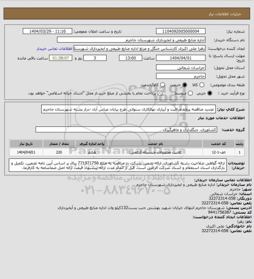 استعلام تجدید مناقصه پروژه مراقبت و آبیاری نهالکاری سنواتی طرح بیابان  عباس آباد -دراز پشته شهرستان جاجرم