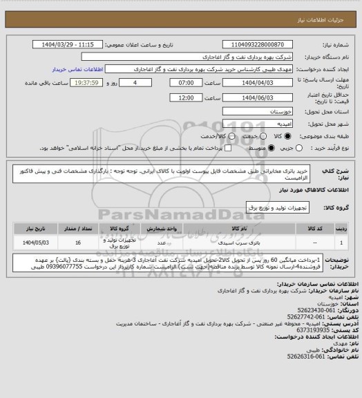 استعلام خرید باتری مخابراتی طبق مشخصات فایل پیوست
اولویت با کالای ایرانی. توجه توجه : بارگذاری مشخصات فنی و پیش فاکتور الزامیست