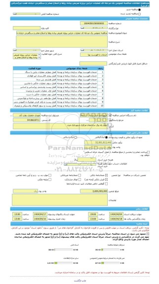 مناقصه، مناقصه عمومی یک مرحله ای عملیات جرایی پروژه تعریض پیاده روها و اصلاح معابر و سنگفرش خیابان هفت تیر(شرقی و غربی)