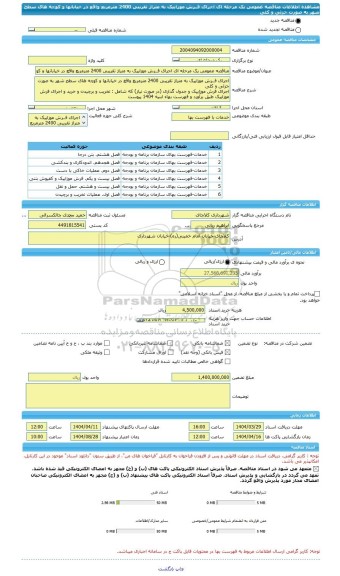 مناقصه، مناقصه عمومی یک مرحله ای اجرای فــرش موزاییک به متراژ تقریبی 2400 مترمربع واقع در خیابانها و کوچه های سطح شهر به صورت جزئی و کلی