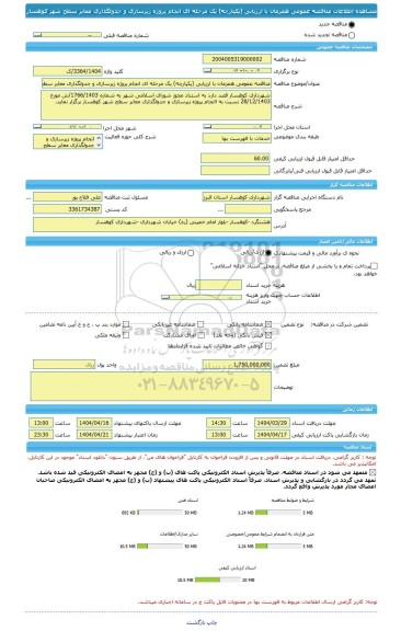 مناقصه، مناقصه عمومی همزمان با ارزیابی (یکپارچه) یک مرحله ای انجام پروژه زیرسازی و جدولگذاری معابر سطح شهر کوهسار