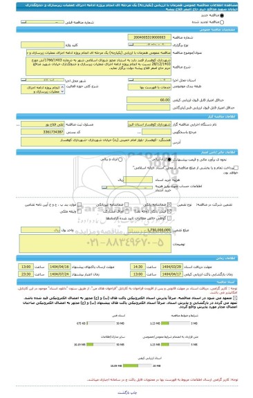 مناقصه، مناقصه عمومی همزمان با ارزیابی (یکپارچه) یک مرحله ای انجام پروژه ادامه اجرای عملیات زیرسازی و جدولگذاری خیابان شهید مدافع حرم حاج اصغر فلاح پیشه