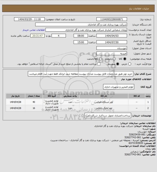 استعلام خرید تونر طبق مشخصات فایل پیوست
مدارک پیوست مطالعه شود
ایرانکد فقط جهت ثبت اقلام میباشد