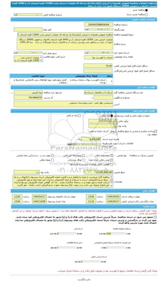 مناقصه، مناقصه عمومی همزمان با ارزیابی (یکپارچه) یک مرحله ای عملیات اجرایی نصب 13500 فقره انشعاب آب و 2400 فقره انشعاب فاضلاب و تعویض 30000 دستگاه کنتور آب خراب در مناط
