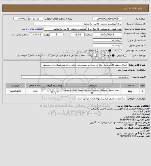 استعلام اجرای سقف کاذب بخش مگا آِی سی یو بیمارستان فارابی برابر مشخصات فنی پیوستی