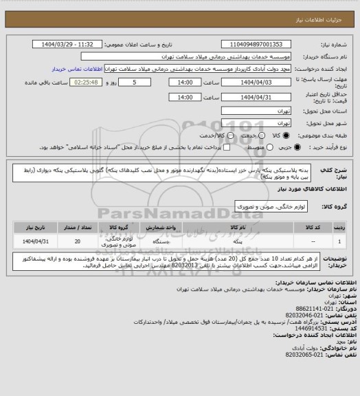 استعلام بدنه پلاستیکی پنکه پارس خزر ایستاده(بدنه نگهدارنده موتور و محل نصب کلیدهای پنکه)
گلویی پلاستیکی پنکه دیواری (رابط بین پایه و موتور پنکه)