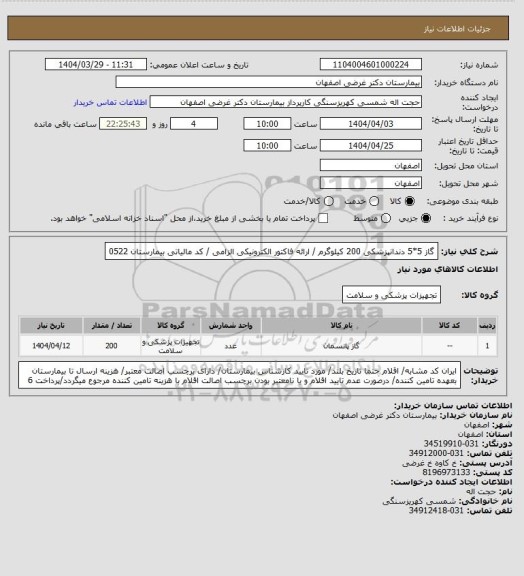 استعلام گاز 5*5 دندانپزشکی 200 کیلوگرم / ارائه فاکتور الکترونیکی الزامی / کد مالیاتی بیمارستان 0522