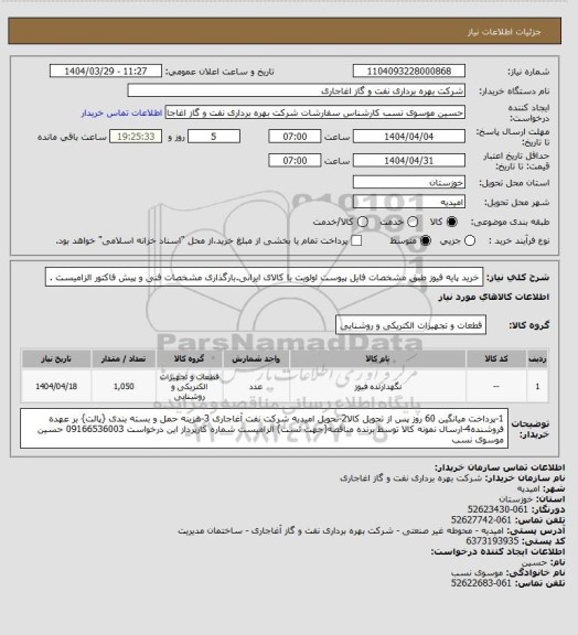 استعلام خرید پایه فیوز طبق مشخصات فایل پیوست
اولویت با کالای ایرانی.بارگذاری مشخصات فنی و پیش فاکتور الزامیست .