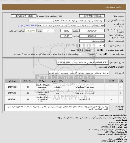استعلام ADAPTOR BOLT  مطابق مشخصات پیوست 
PISTON SEAL