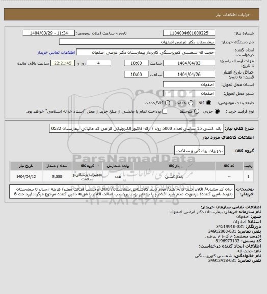 استعلام باند کشی 15 سانتی تعداد 5000 رول / ارائه فاکتور الکترونیکی الزامی کد مالیاتی بیمارستان 0522