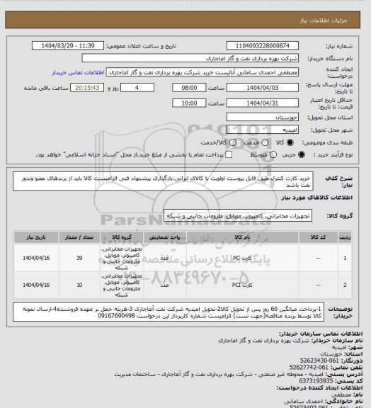 استعلام خرید کارت کنترل طبق فایل پیوست
اولویت با کالای ایرانی،بارگذاری پیشنهاد فنی الزامیست
کالا باید از برندهای عضو وندور نفت باشد