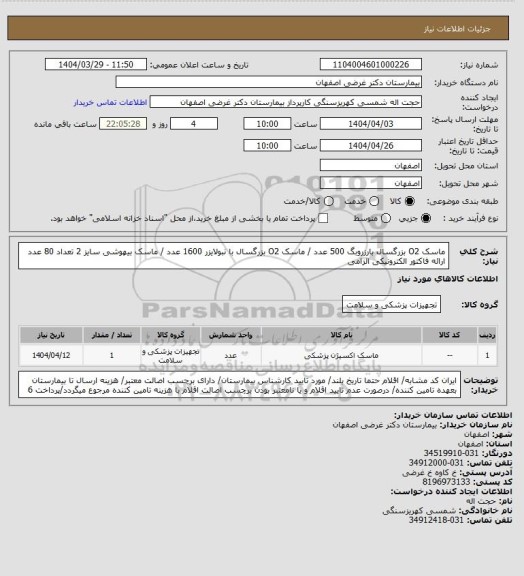 استعلام ماسک O2 بزرگسال بارزروبگ 500 عدد / ماسک O2 بزرگسال با نبولایزر 1600 عدد / ماسک بیهوشی سایز 2 تعداد 80 عدد
ارائه فاکتور الکترونیکی الزامی