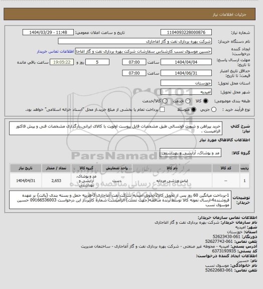 استعلام خرید پیراهن و شورت فوتسالی  طبق مشخصات فایل پیوست
اولویت با کالای ایرانی.بارگذاری مشخصات فنی و پیش فاکتور الزامیست .