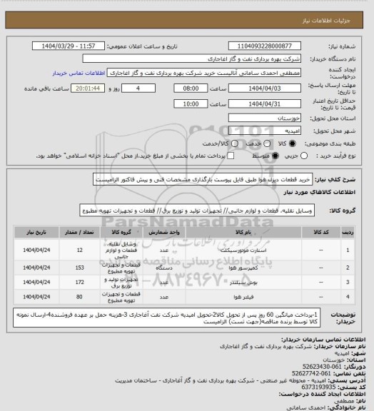 استعلام خرید قطعات دیزل هوا طبق فایل پیوست 
بارگذاری مشخصات فنی و پیش فاکتور الزامیست