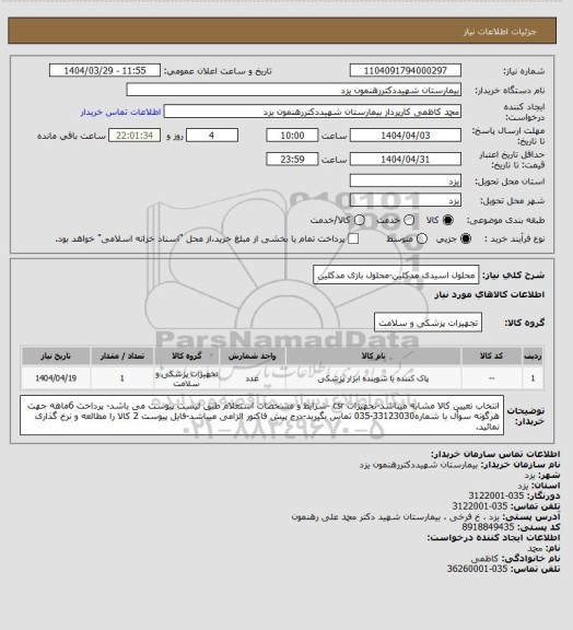 استعلام محلول اسیدی مدکلین-محلول بازی مدکلین
