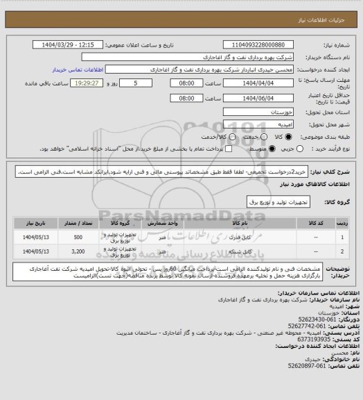استعلام خرید2درخواست تجمیعی- لطفا ققط طبق مشخصاتد پیوستی مالی و فنی ارایه شود.ایرانکد مشابه است.فنی الزامی است.