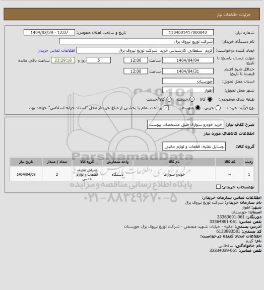 استعلام خرید خودرو سواری طبق مشخصات پیوست