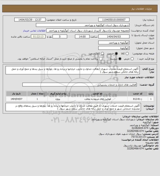 استعلام آگهی استعلام قیمت خدمات شهری (نظافت جداول و جاروب خیابانها و پیاده رو ها، بلوارها و سیل بندها و جمع آوری و حمل زباله های خانگی سطح شهر سوق )