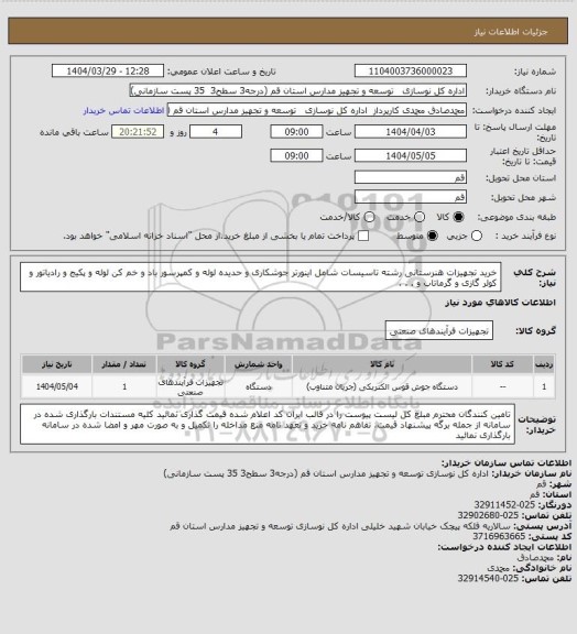 استعلام خرید تجهیزات هنرستانی رشته تاسیسات شامل اینورتر جوشکاری و حدیده لوله و کمپرسور باد و خم کن لوله و پکیج و رادیاتور و کولر گازی و گرماتاب و . . .