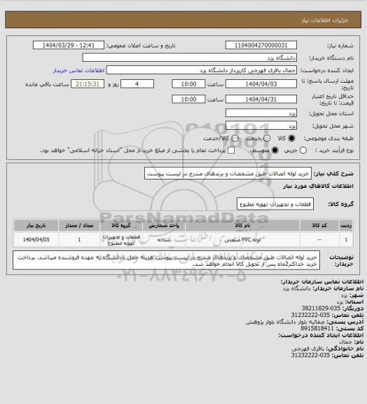 استعلام خرید لوله اتصالات طبق مشخصات و برندهای مندرج در لیست پیوست