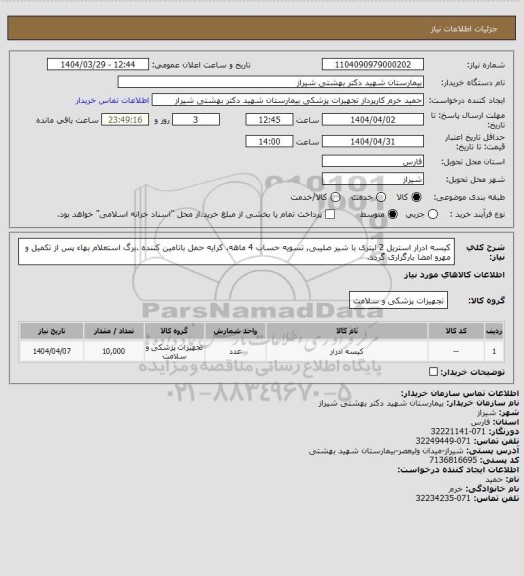 استعلام کیسه ادرار استریل 2 لیتری با شیر صلیبی, تسویه حساب 4 ماهه. کرایه حمل باتامین کننده .برگ استعلام بهاء  پس از تکمیل و مهرو امضا بارگزاری گردد.