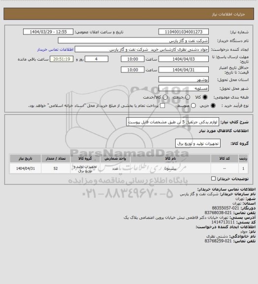 استعلام لوازم یدکی جرثقیل 5 تن طبق مشخصات فایل پیوست