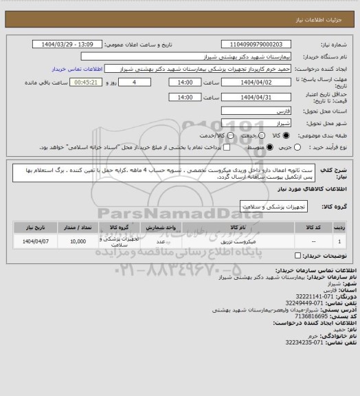 استعلام ست ثانویه اعمال دارو داخل وریدی میکروست تخصصی . تسویه حساب 4 ماهه .کرایه حمل با تمین کننده . برگ استعلام بها پس ازتکمیل پیوست سامانه ارسال گردد.