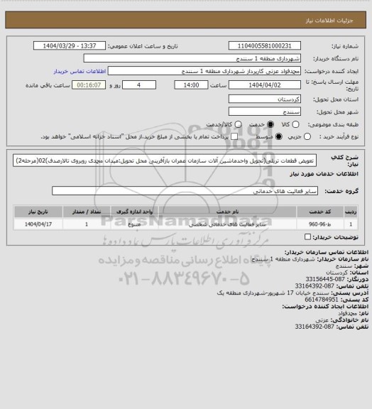 استعلام تعویض قطعات تریلی(تحویل واحدماشین آلات سازمان عمران بازآفرینی محل تحویل:میدان محمدی روبروی تالارصدف)02(مرحله2)