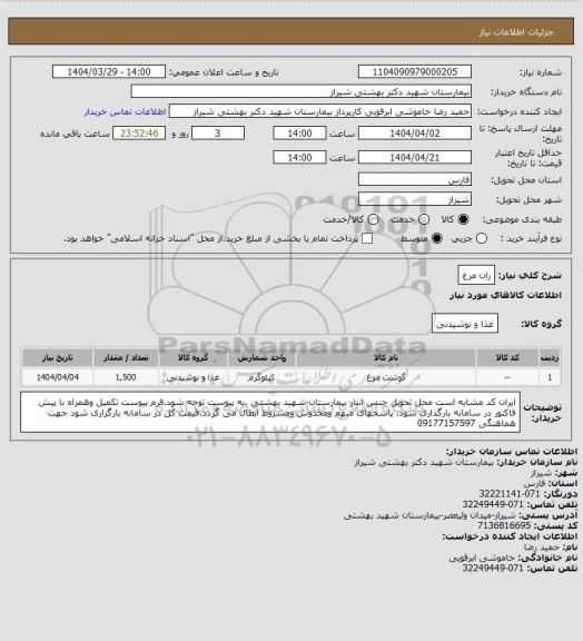 استعلام ران مرغ