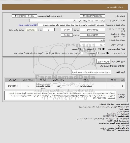 استعلام پودر رختشویی